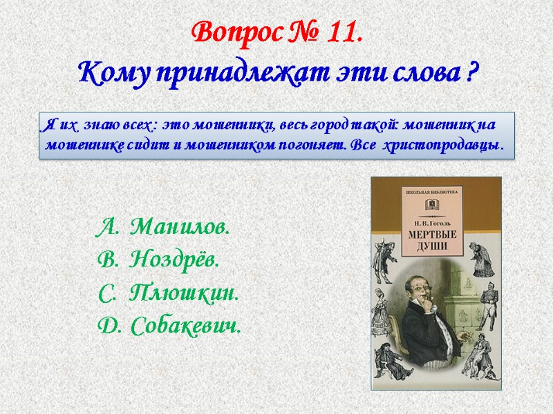 Вопрос № 11.  Кому принадлежат эти слова ?   Я их 